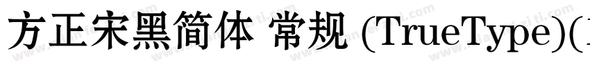 方正宋黑简体 常规 (TrueType)(100)(CHINESE 字体转换